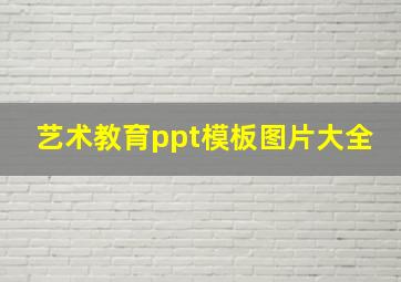 艺术教育ppt模板图片大全