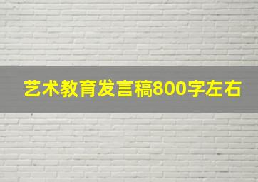 艺术教育发言稿800字左右