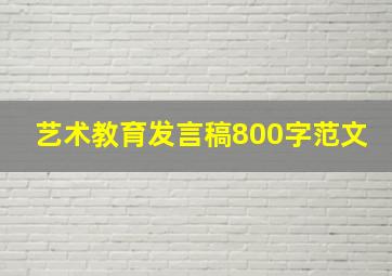 艺术教育发言稿800字范文