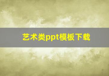 艺术类ppt模板下载