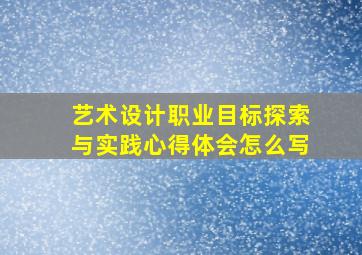 艺术设计职业目标探索与实践心得体会怎么写