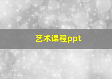 艺术课程ppt