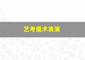 艺考魔术表演