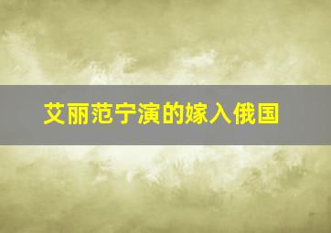 艾丽范宁演的嫁入俄国