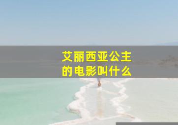 艾丽西亚公主的电影叫什么