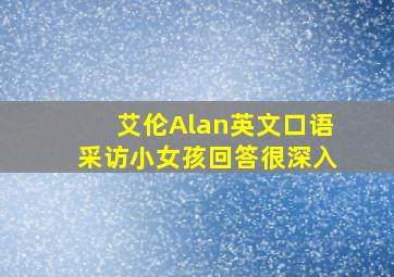 艾伦Alan英文口语采访小女孩回答很深入