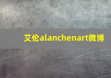 艾伦alanchenart微博