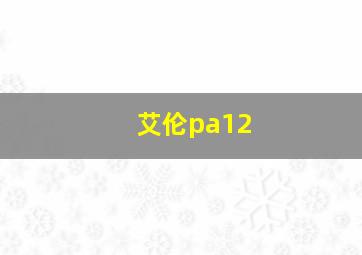 艾伦pa12