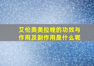 艾伦奥美拉唑的功效与作用及副作用是什么呢