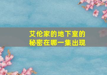 艾伦家的地下室的秘密在哪一集出现