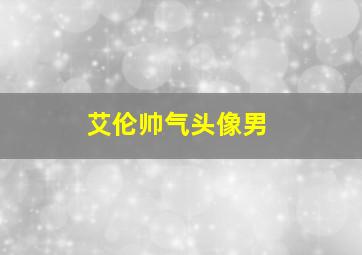 艾伦帅气头像男