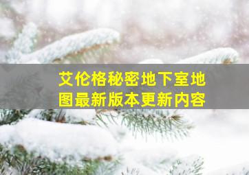 艾伦格秘密地下室地图最新版本更新内容