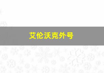 艾伦沃克外号