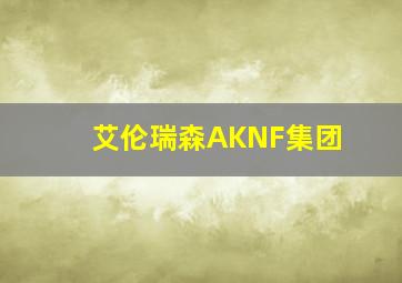 艾伦瑞森AKNF集团