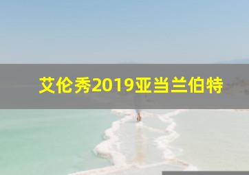 艾伦秀2019亚当兰伯特