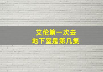 艾伦第一次去地下室是第几集