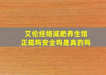 艾伦经络减肥养生馆正规吗安全吗是真的吗