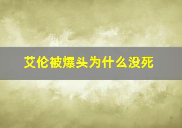 艾伦被爆头为什么没死