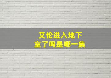 艾伦进入地下室了吗是哪一集