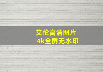 艾伦高清图片4k全屏无水印