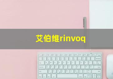 艾伯维rinvoq