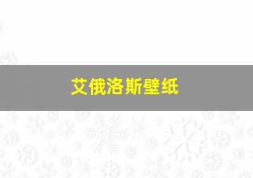 艾俄洛斯壁纸