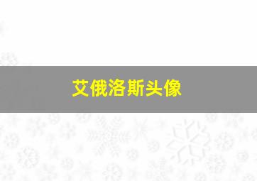 艾俄洛斯头像