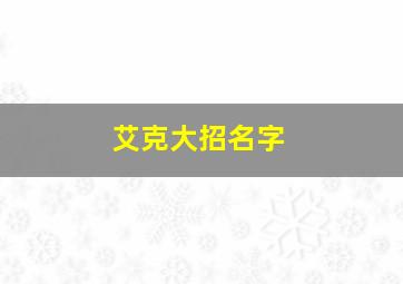 艾克大招名字