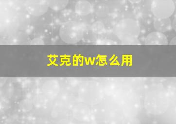 艾克的w怎么用