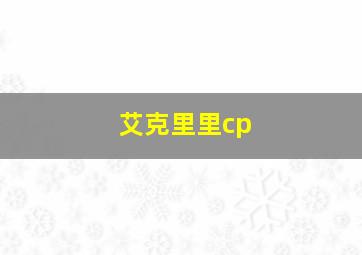 艾克里里cp