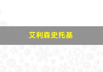 艾利森史托基