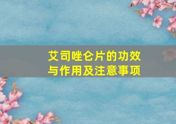 艾司唑仑片的功效与作用及注意事项