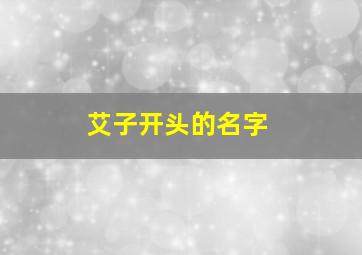 艾子开头的名字