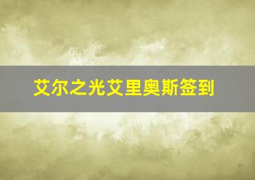 艾尔之光艾里奥斯签到