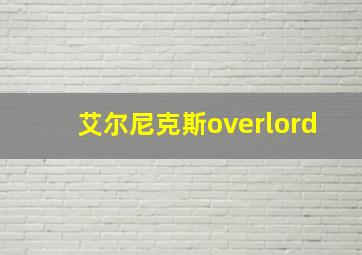 艾尔尼克斯overlord