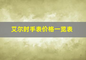 艾尔时手表价格一览表