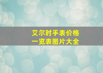 艾尔时手表价格一览表图片大全