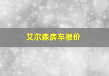 艾尔森房车报价