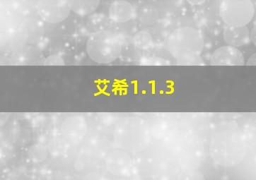 艾希1.1.3