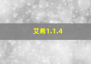 艾希1.1.4