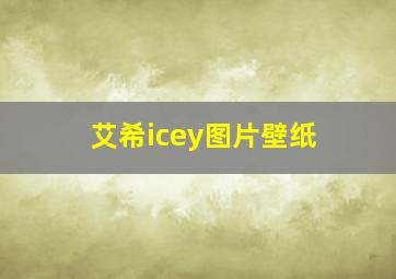 艾希icey图片壁纸