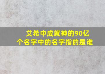 艾希中成就神的90亿个名字中的名字指的是谁