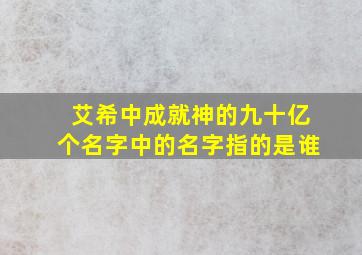 艾希中成就神的九十亿个名字中的名字指的是谁