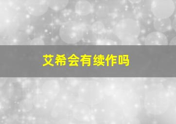 艾希会有续作吗