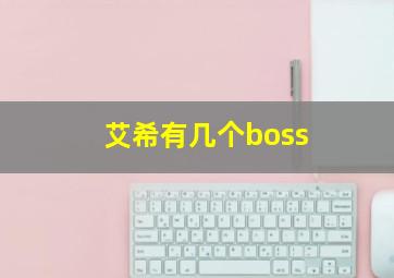 艾希有几个boss