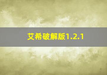 艾希破解版1.2.1