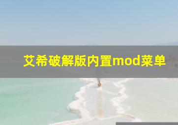 艾希破解版内置mod菜单