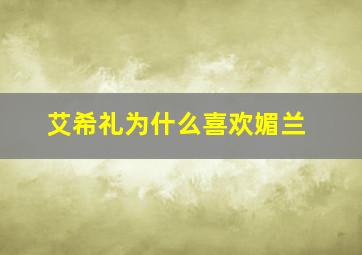 艾希礼为什么喜欢媚兰