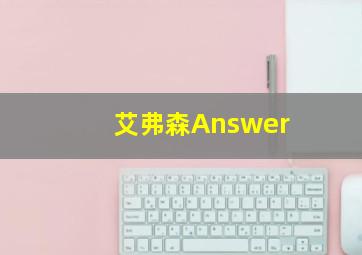 艾弗森Answer