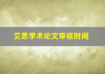 艾思学术论文审核时间